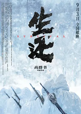 生还[电影解说] (2025) 海报